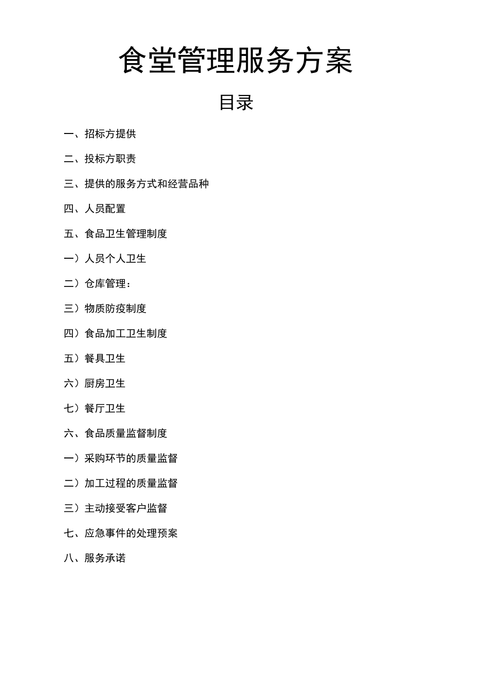 食堂经营承包方案策划书_第1页