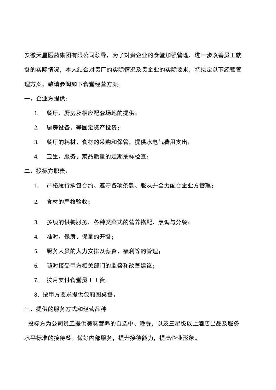 食堂经营承包方案策划书_第2页