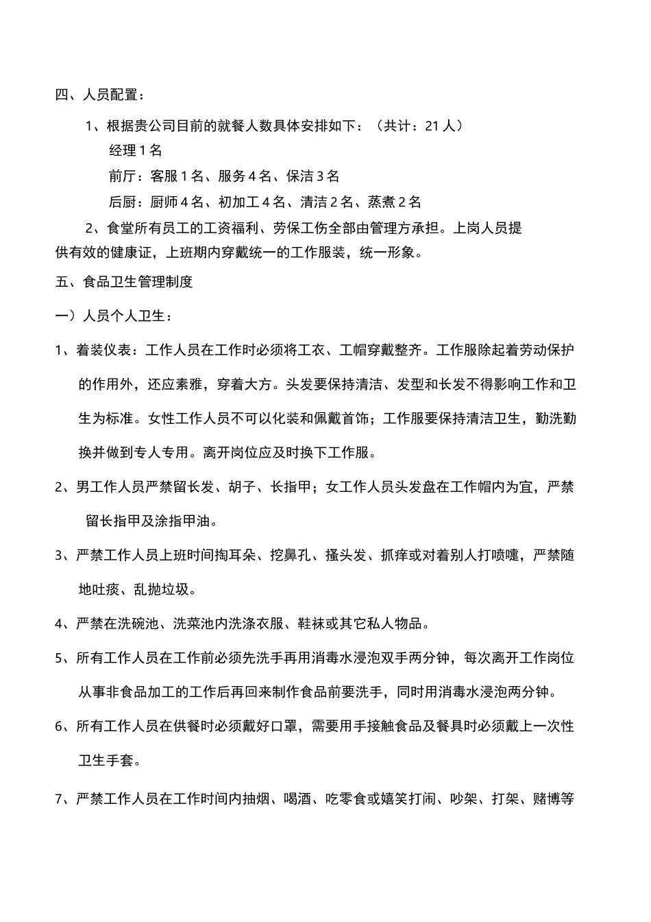 食堂经营承包方案策划书_第3页