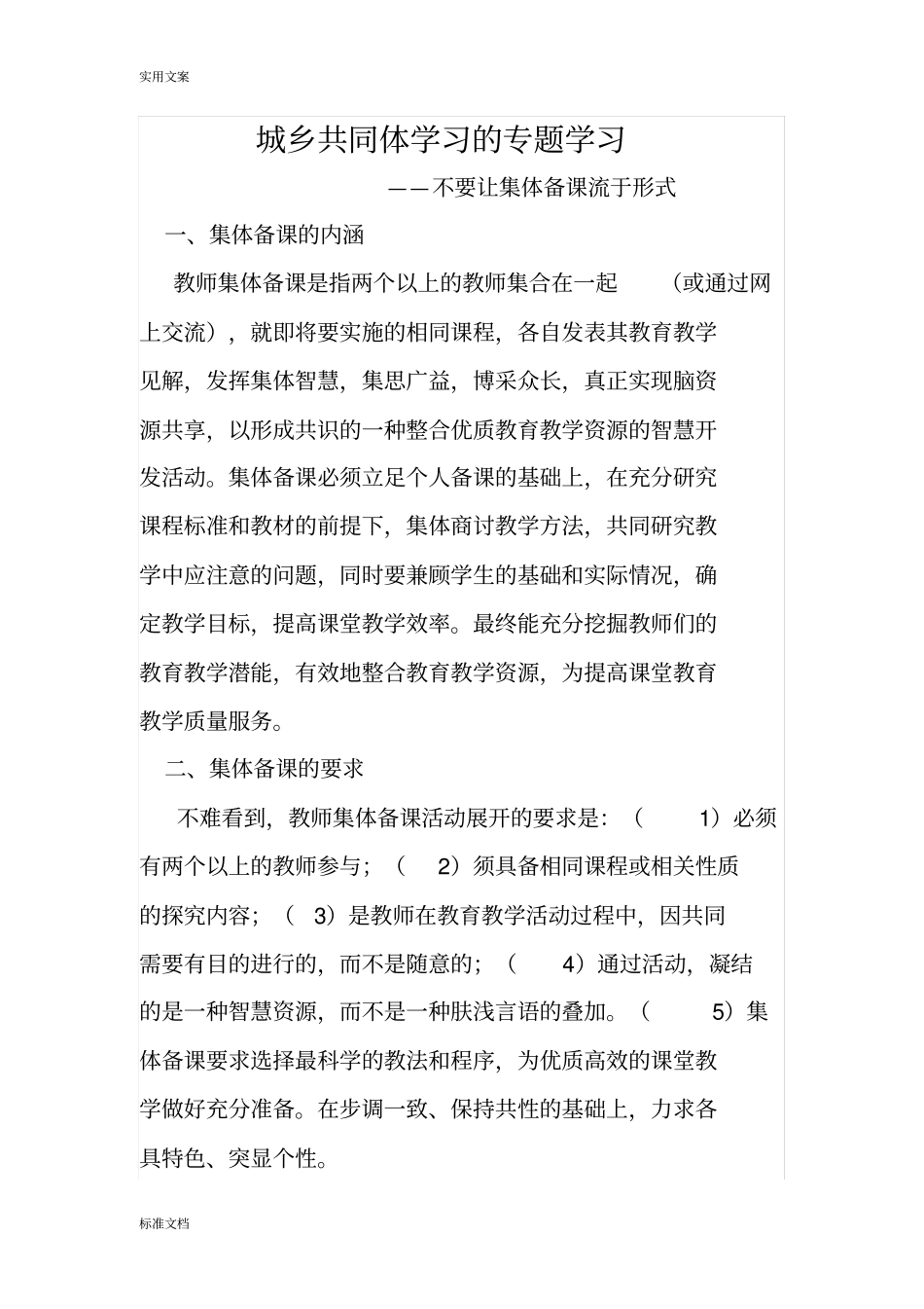不要让集体备课流于形式_第1页