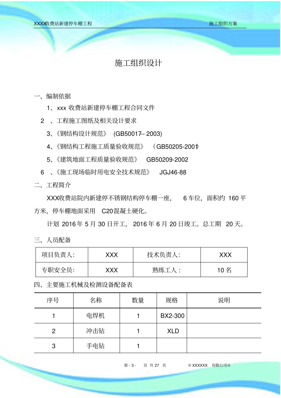 不锈钢彩钢瓦停车棚施工实施方案_第3页