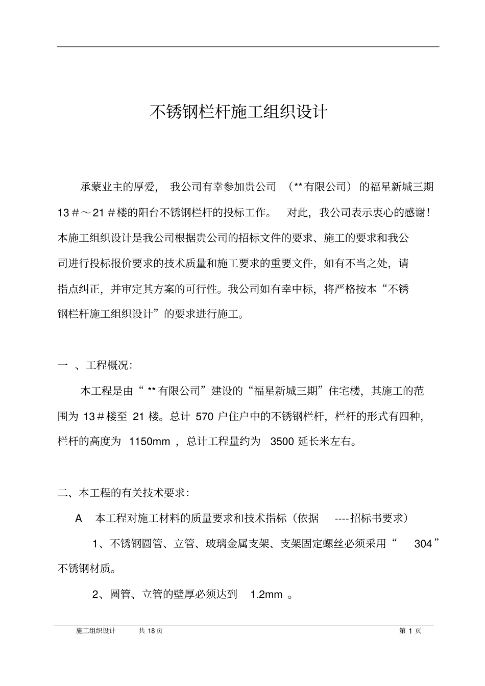 不锈钢栏杆施工组织_第1页