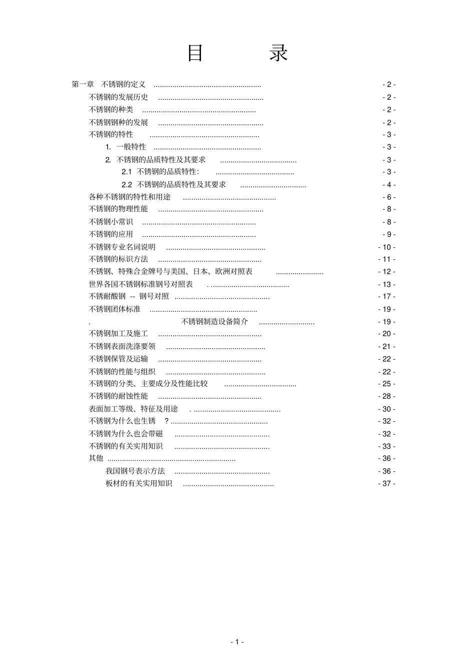 不锈钢材料知识大全资料_第1页