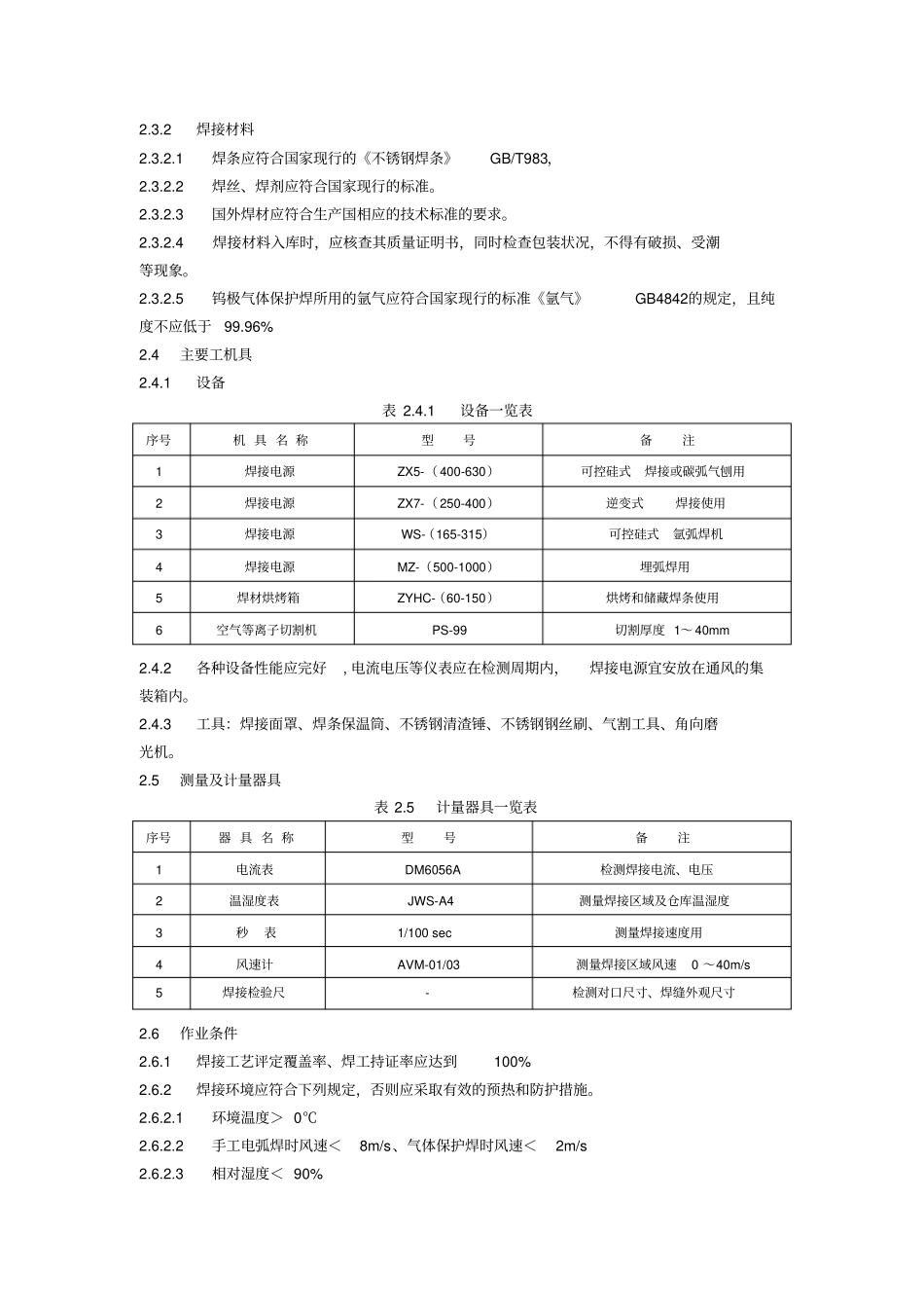不锈钢的手工电弧焊焊接工艺_第2页