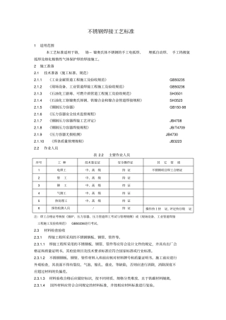不锈钢的手工电弧焊焊接工艺