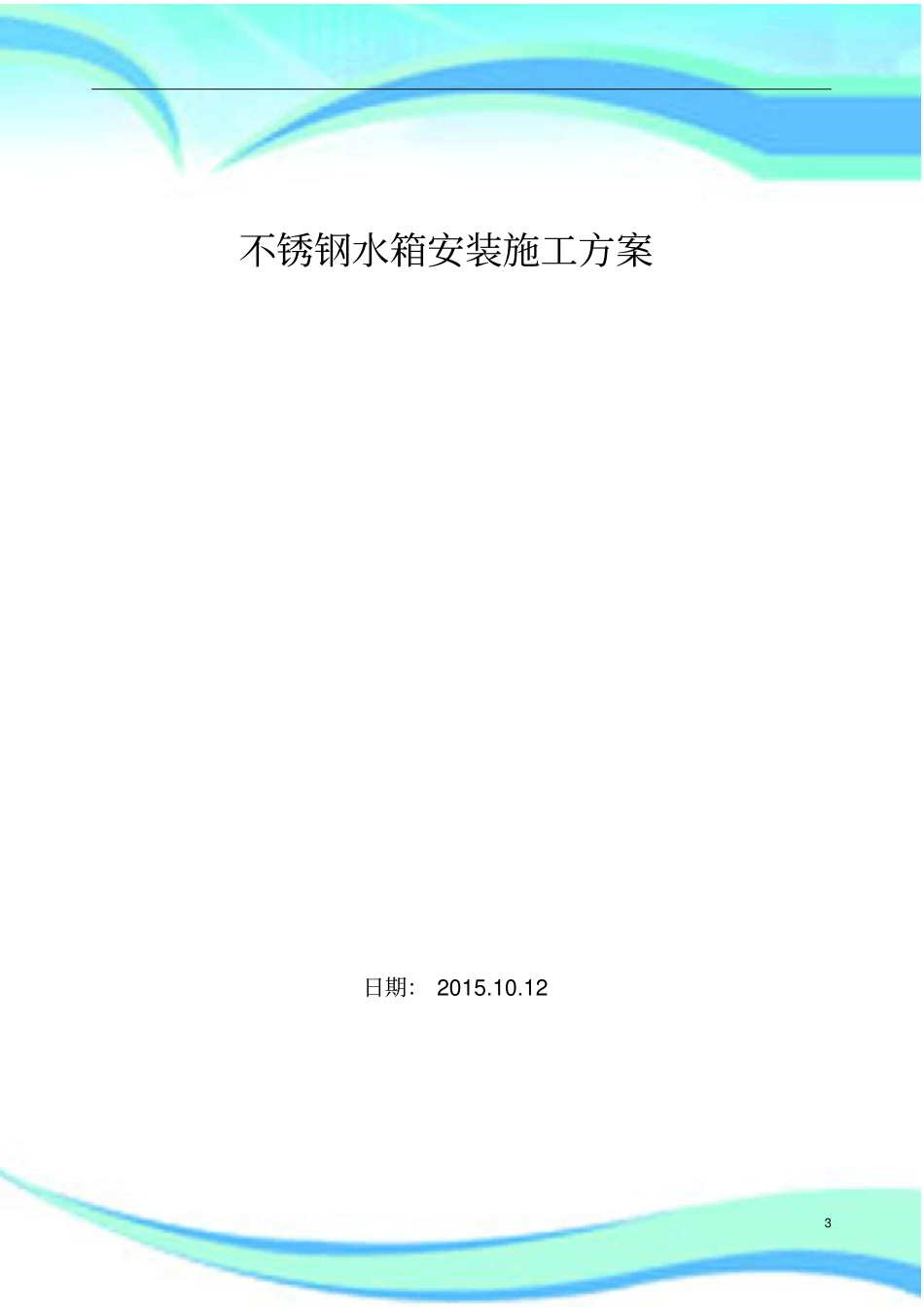 不锈钢水箱施工实施方案_第3页