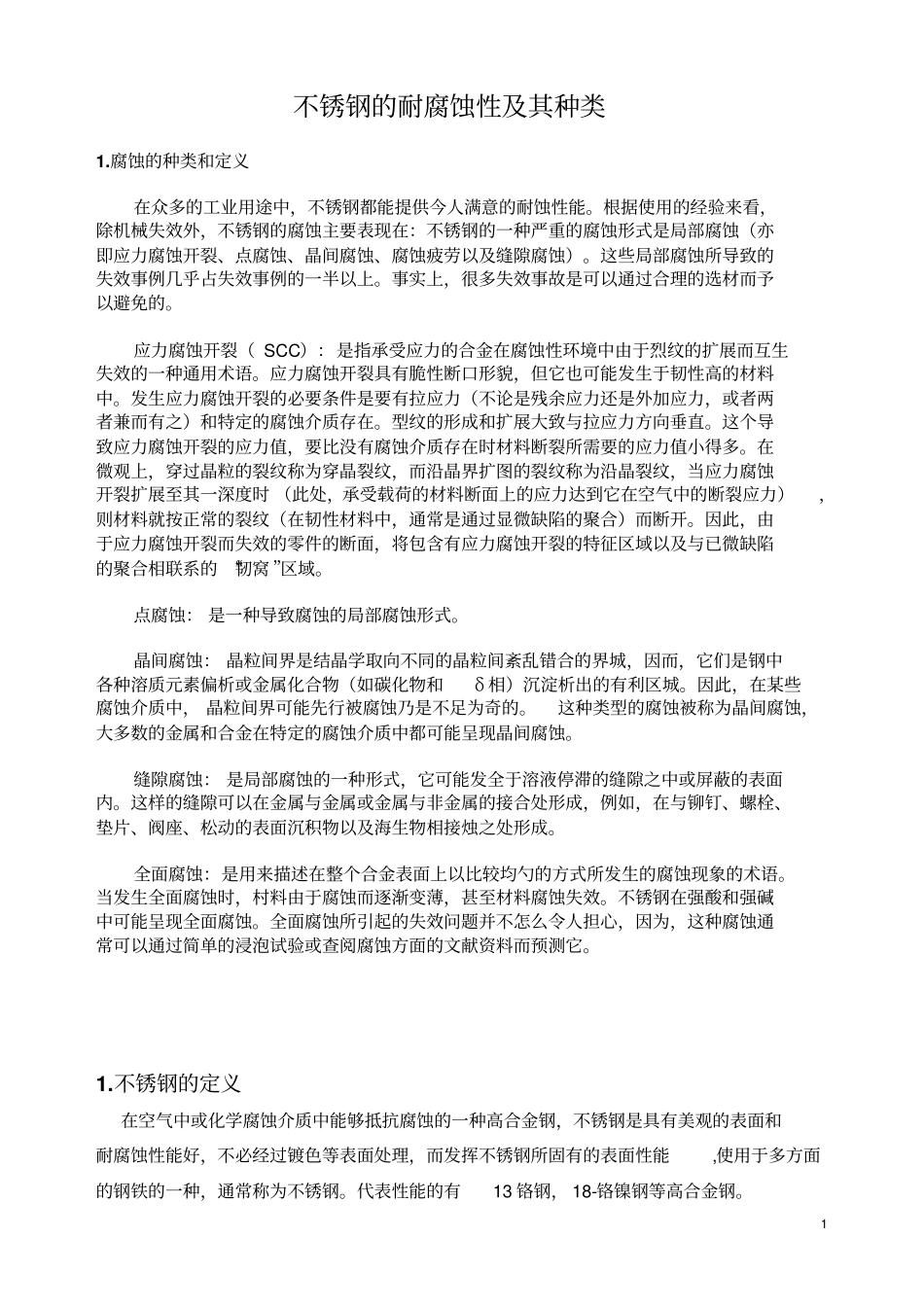 不锈钢的种类及特性_第1页