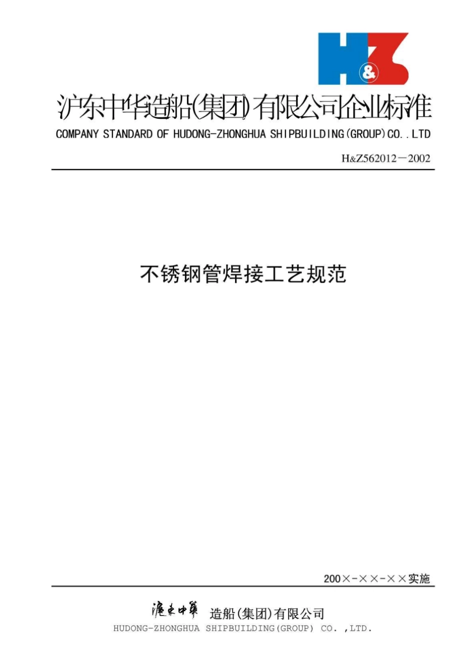 不锈钢管焊接工艺规范_第1页
