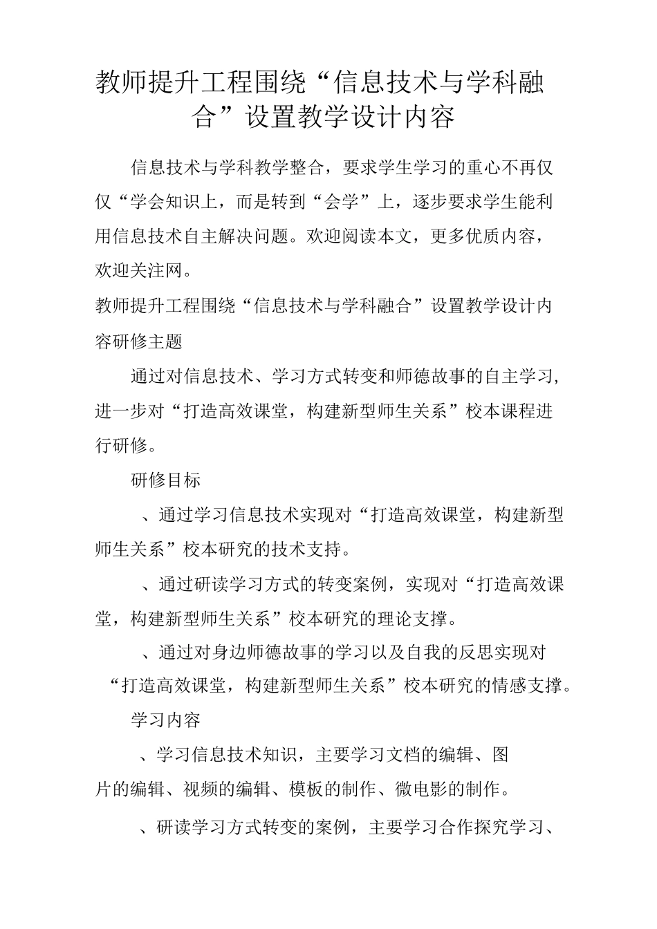 教师提升工程 围绕“信息技术与学科融合”设置教学设计内容_第1页