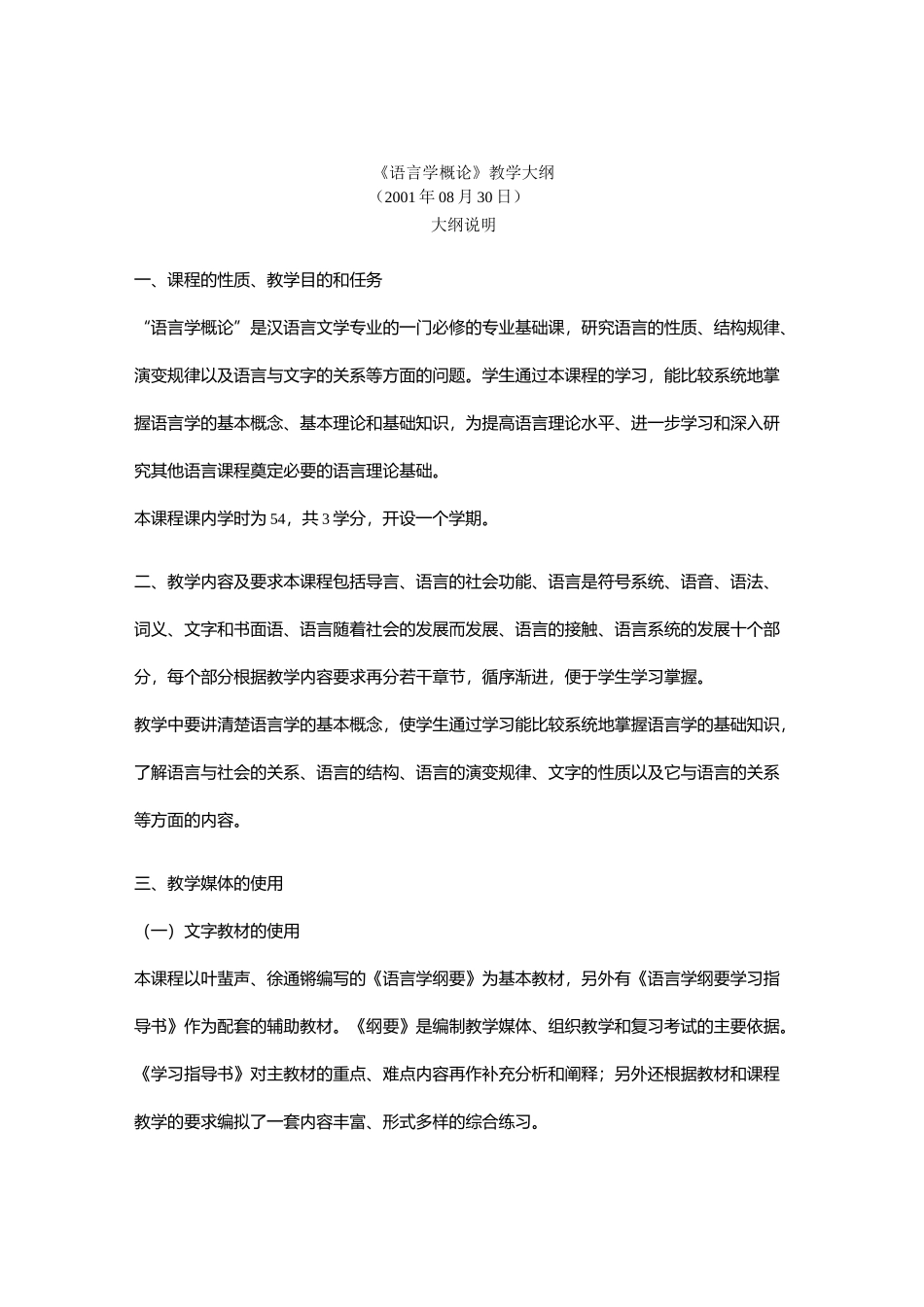 语言学概论教学大纲_第1页