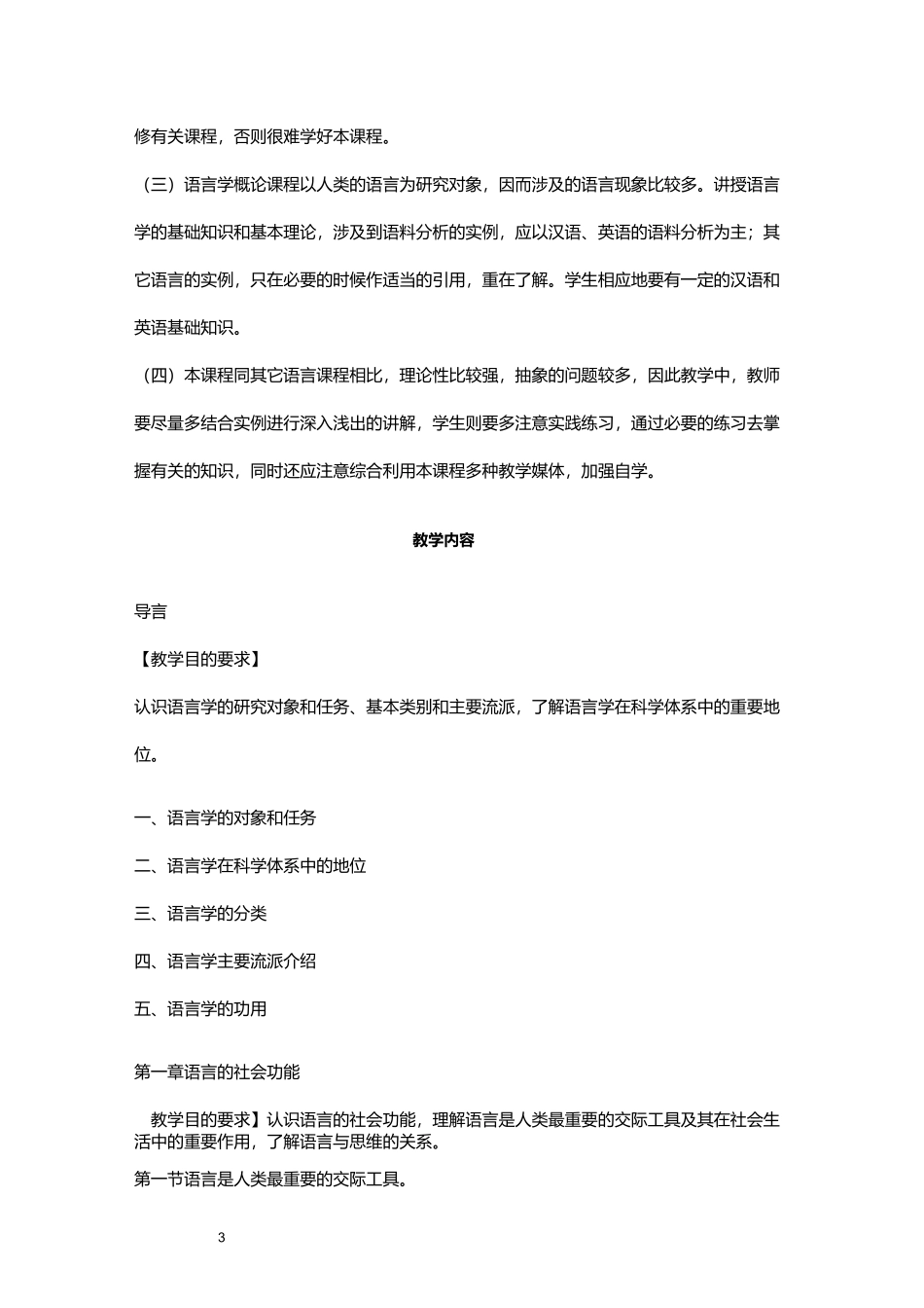 语言学概论教学大纲_第3页