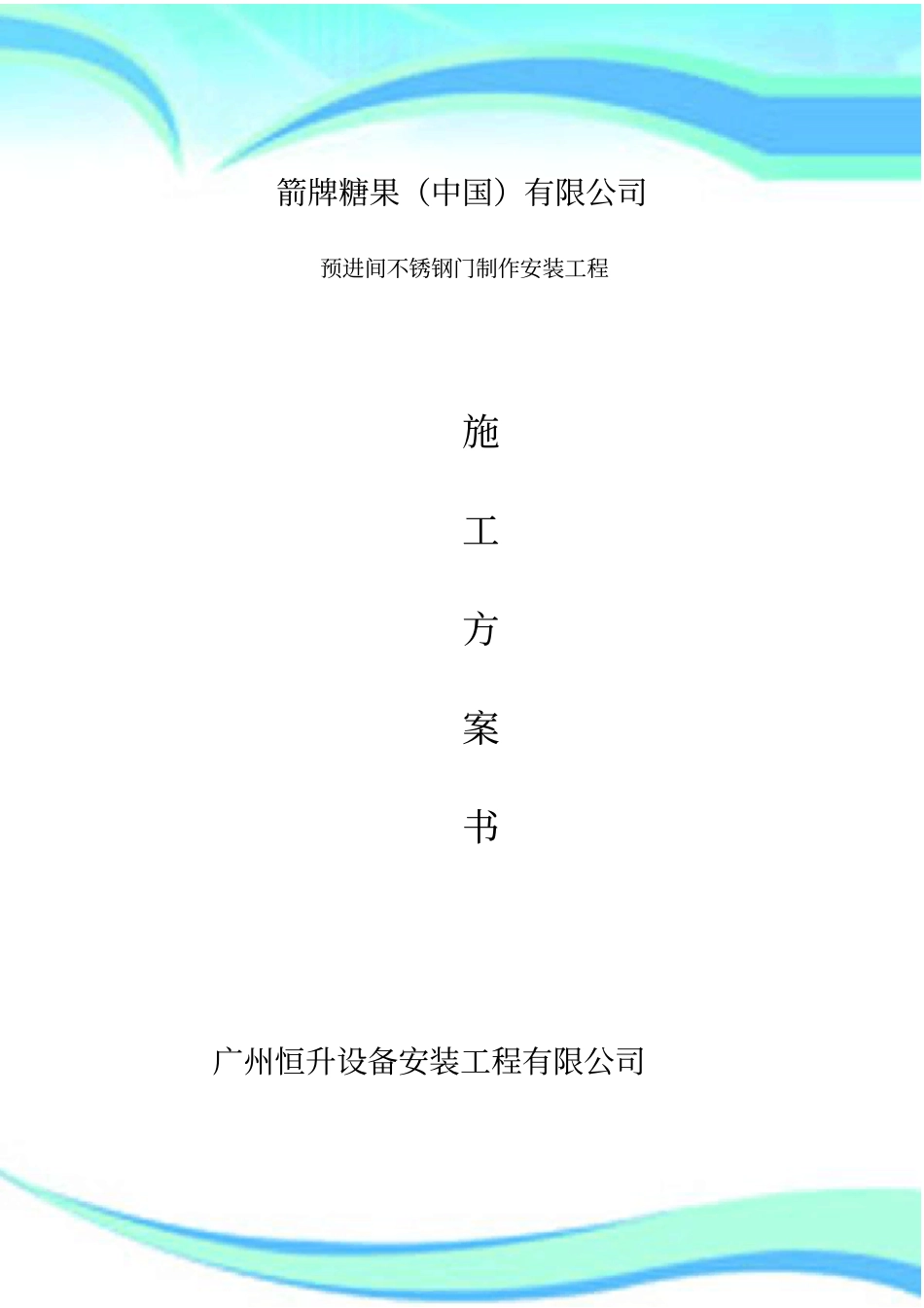 不锈钢门施工实施方案_第3页