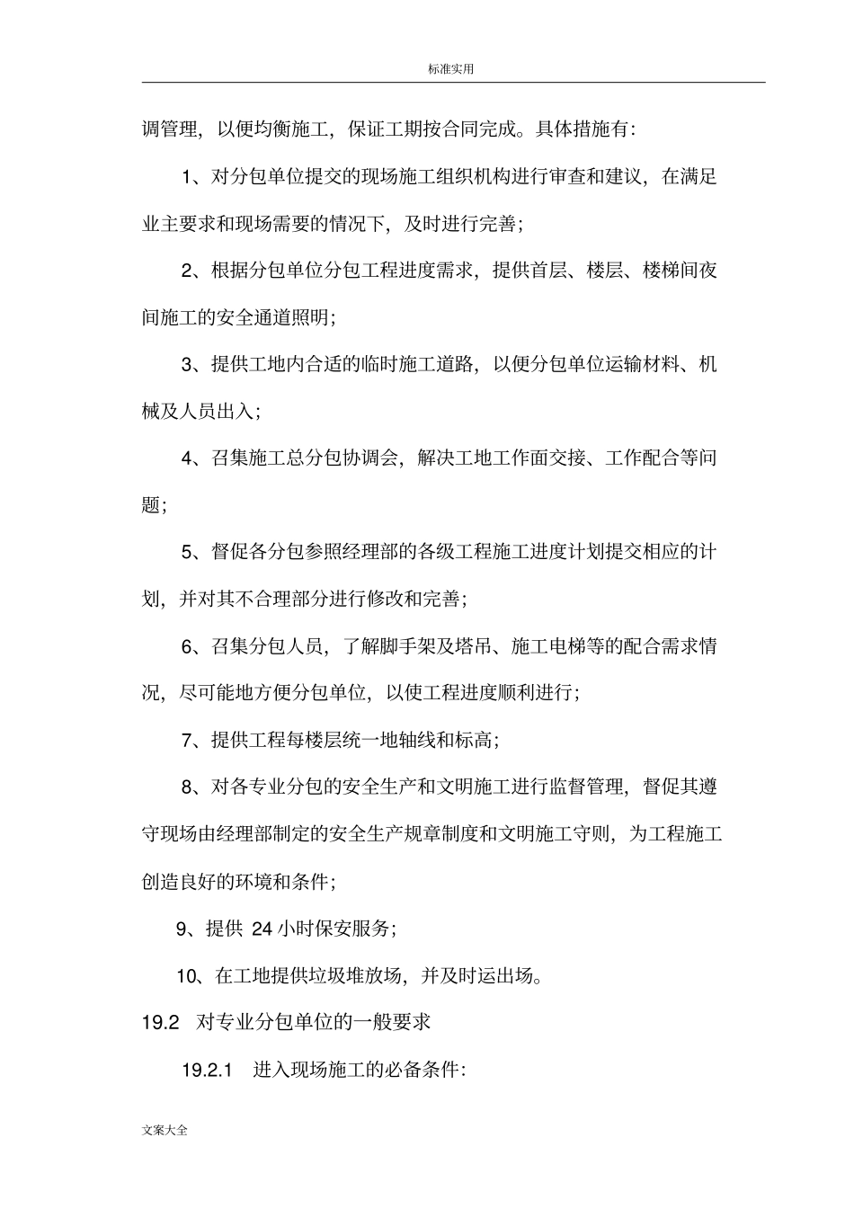 与分包单位地组织、协调、配合_第2页