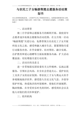 与农民工子女畅游荆楚志愿服务活动策划书