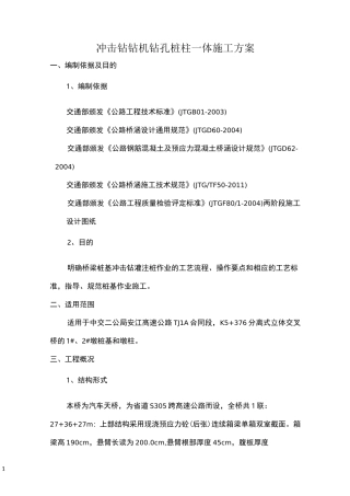 冲击钻孔施工方案