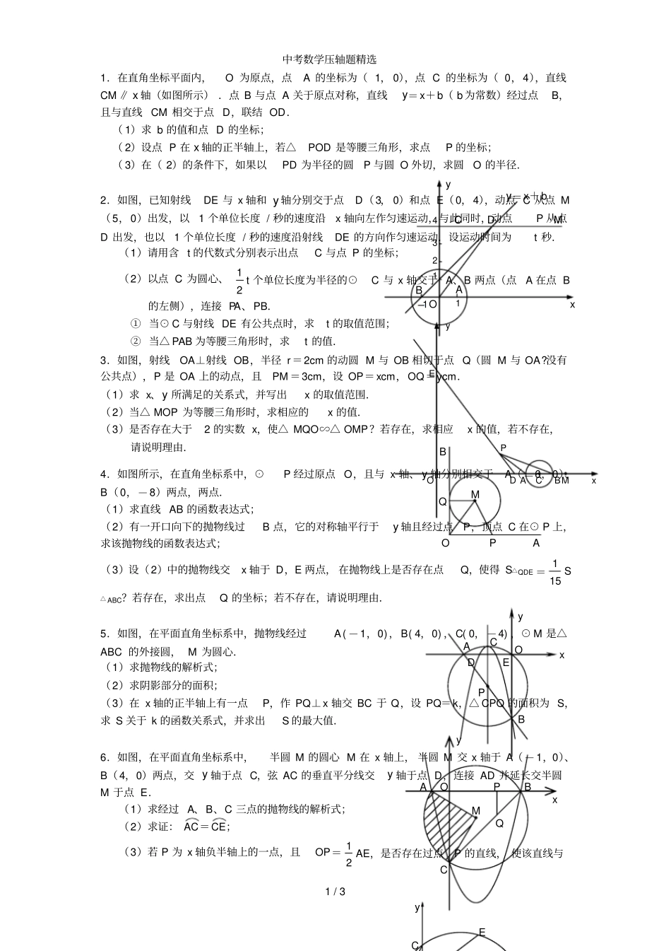 与圆有关中考数学压轴题精选_第1页