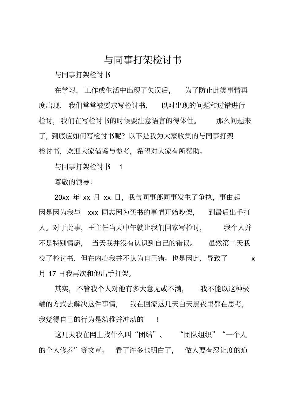 与同事打架检讨书_第1页