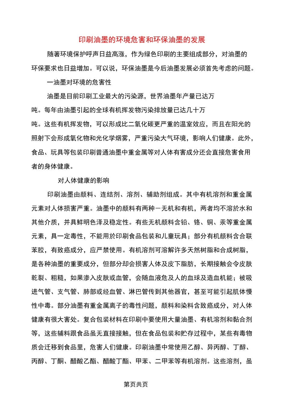 印刷油墨的环境危害和环保油墨的发展_第1页