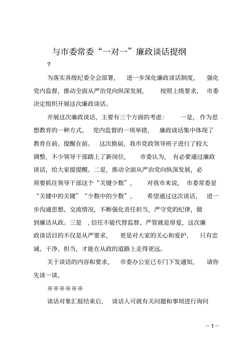 与委常委一对一廉政谈话提纲_第1页