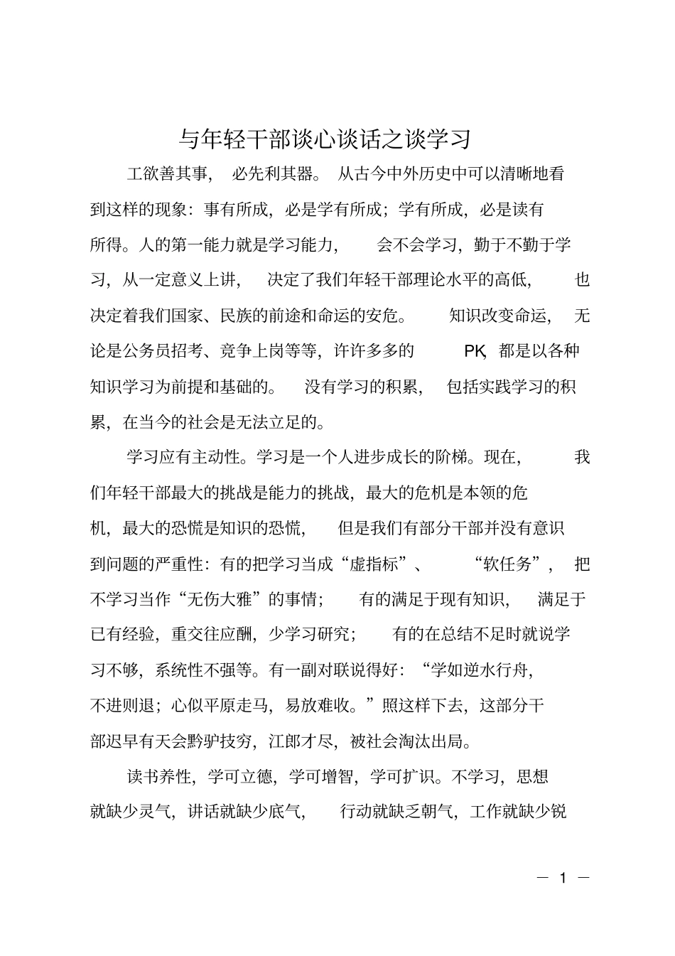 与年轻干部谈心谈话之谈学习_第1页