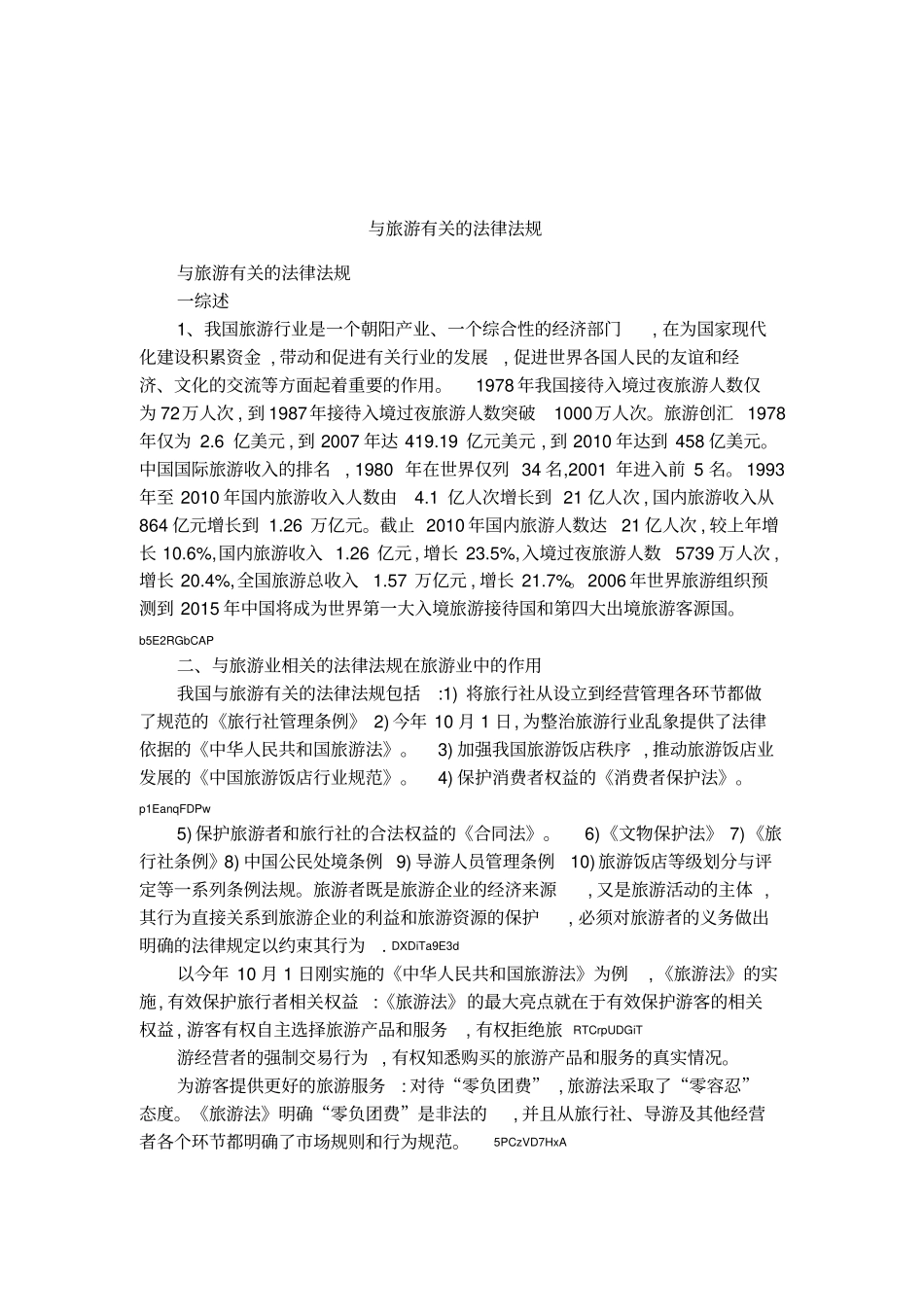 与旅游有关的法律法规_第1页