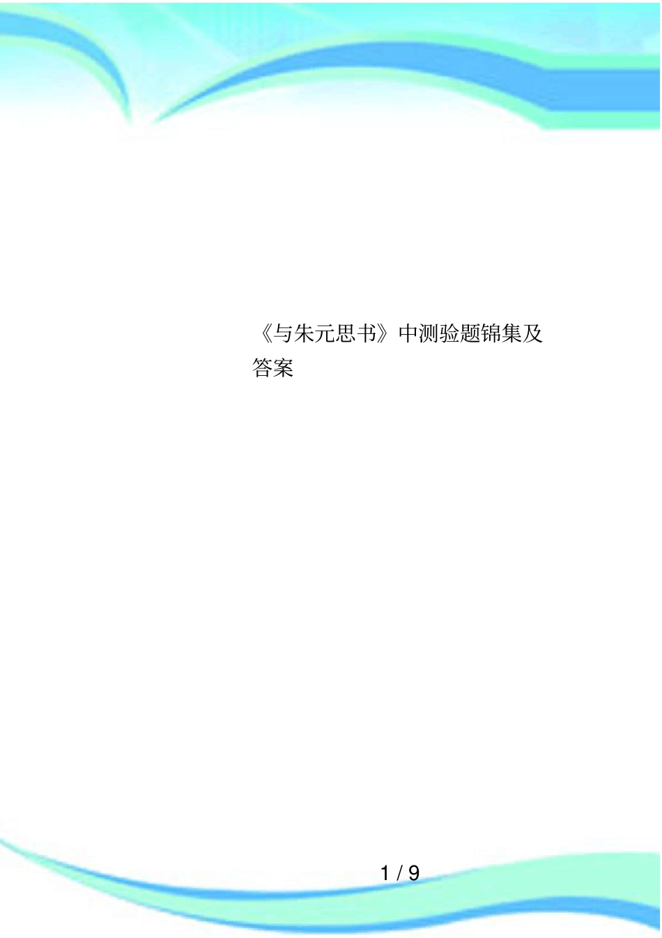 与朱元思书中测验题锦集及答案_第1页