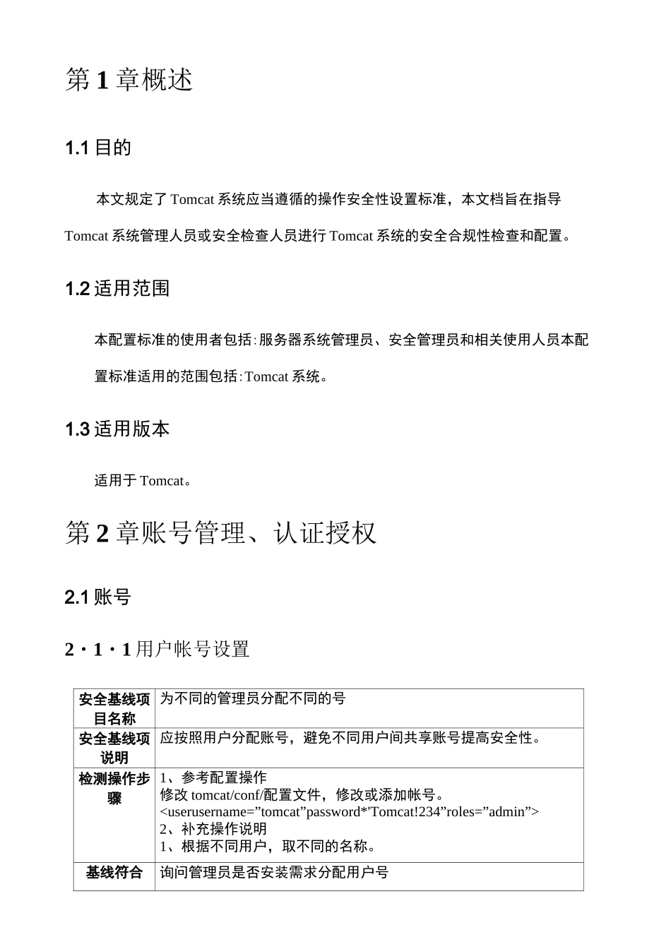 Tomcat系统安全配置基线_第3页