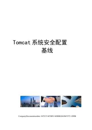 Tomcat系统安全配置基线