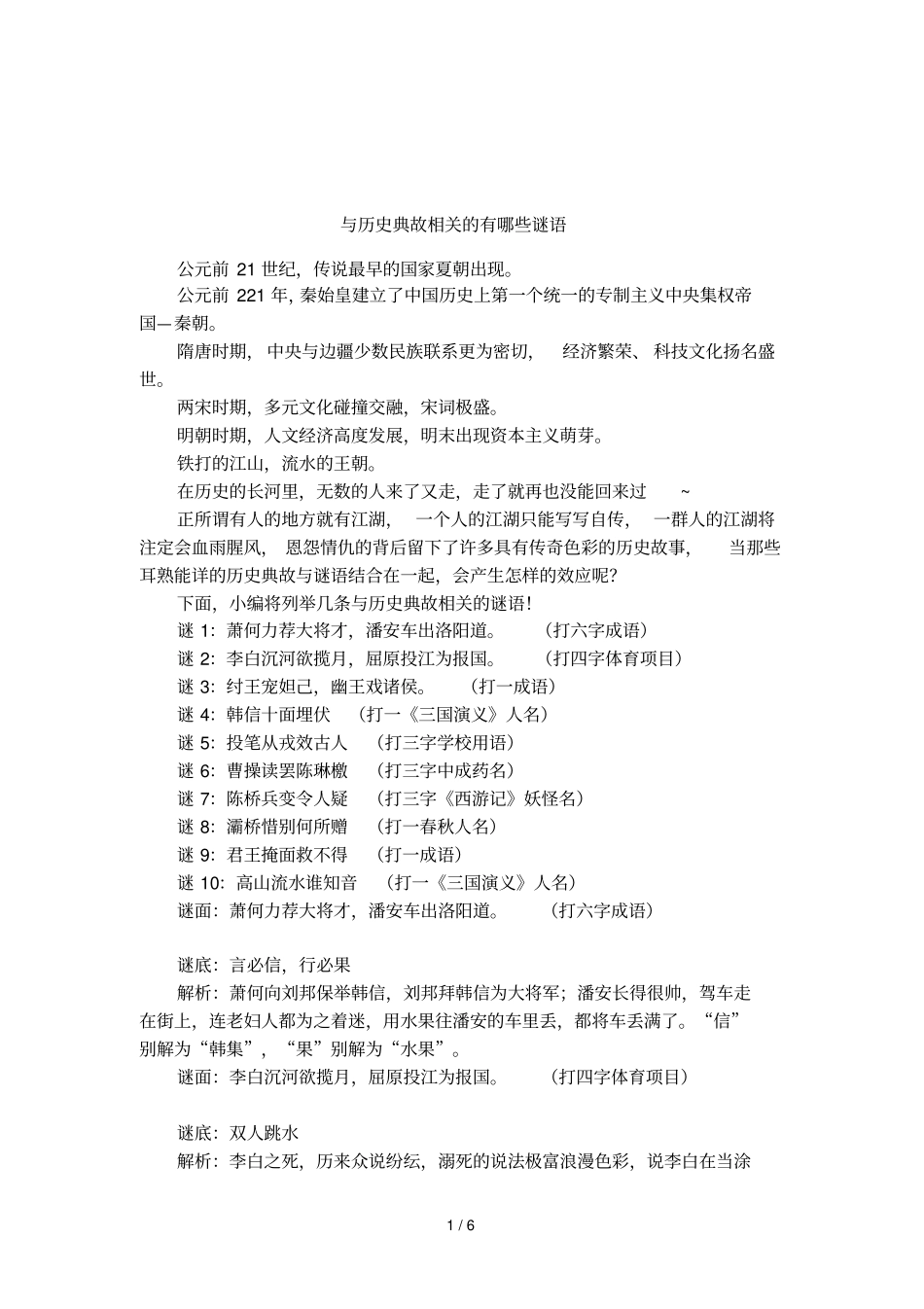 与历史典故相关的有哪些谜语_第1页