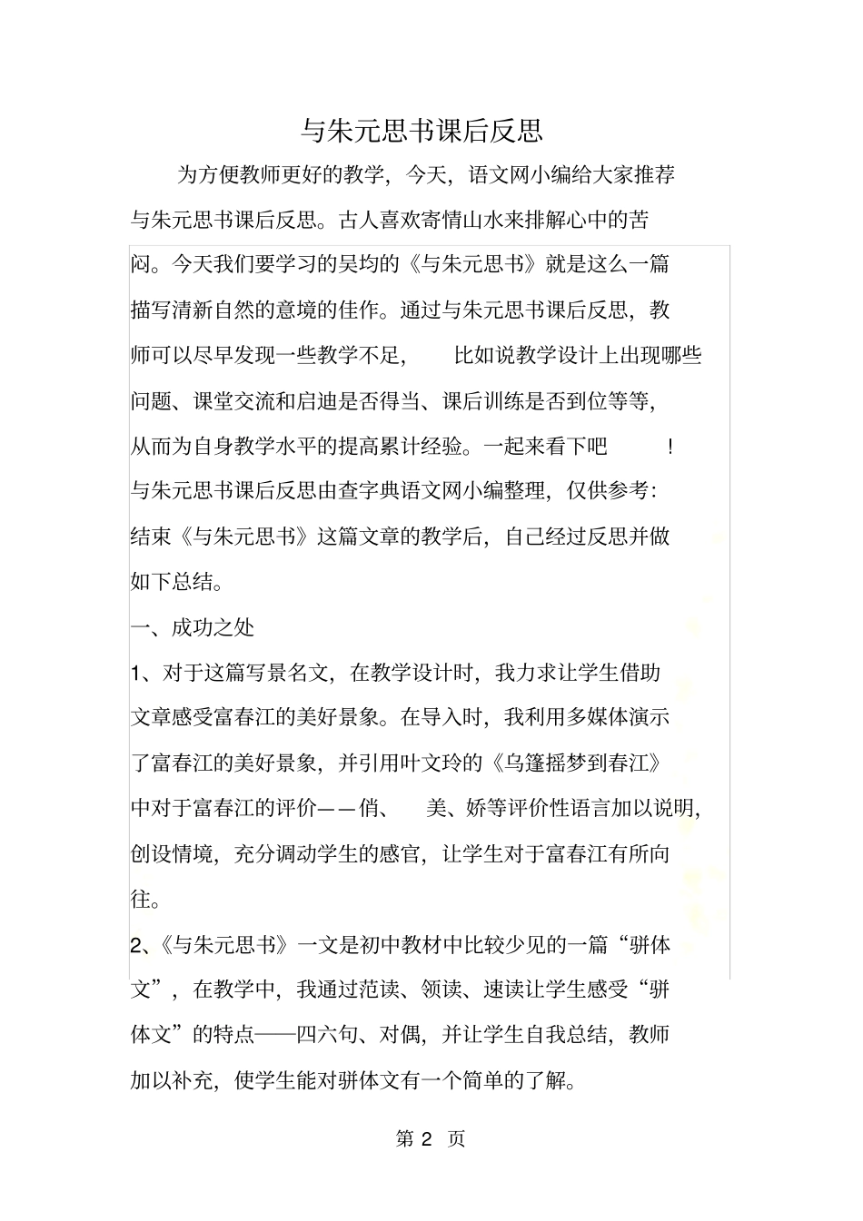 与朱元思书课后反思_第2页