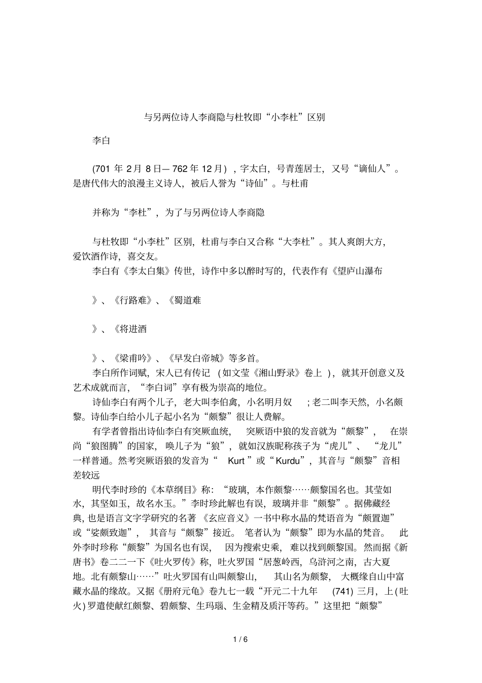 与另两位诗人李商隐与杜牧即小李杜区别_第1页