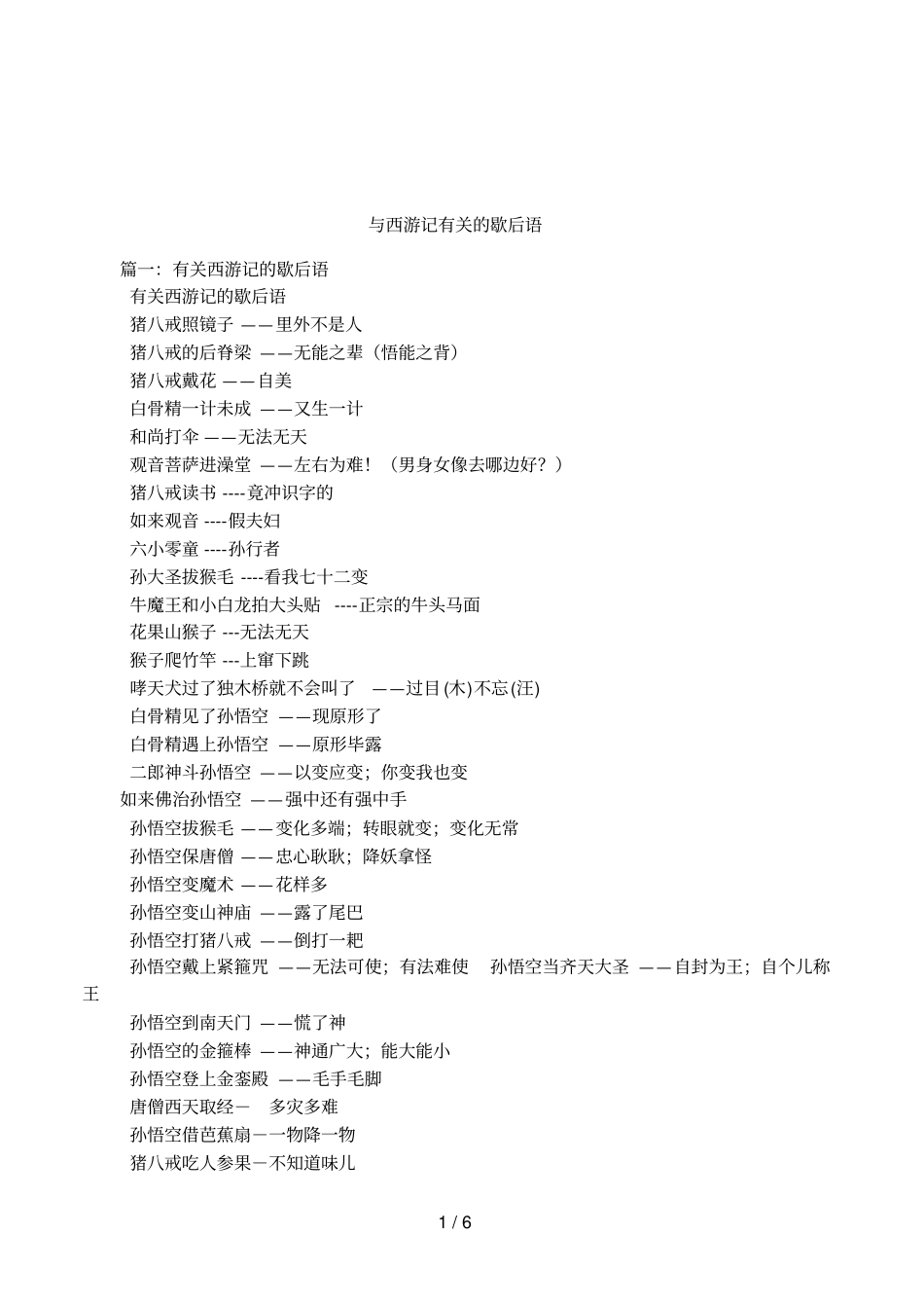 与西游记有关的歇后语_第1页