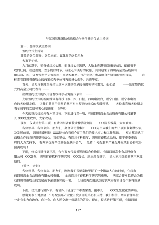 与某国际集团结成战略合作伙伴签约仪式主持词