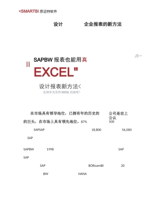 用Excel设计SAP-BW企业报表的新方法