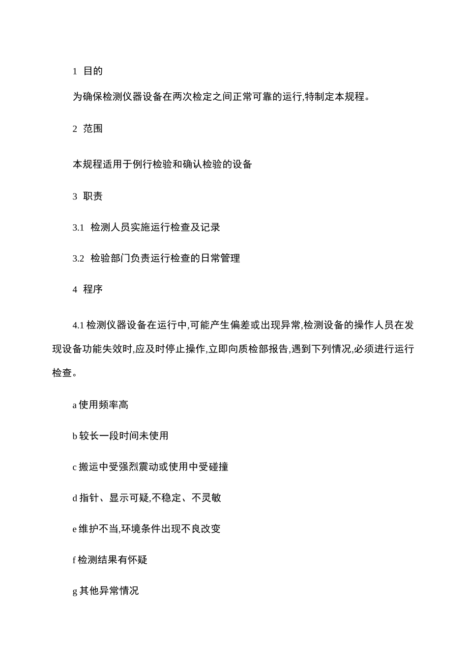 检测设备运行检查规程._第2页