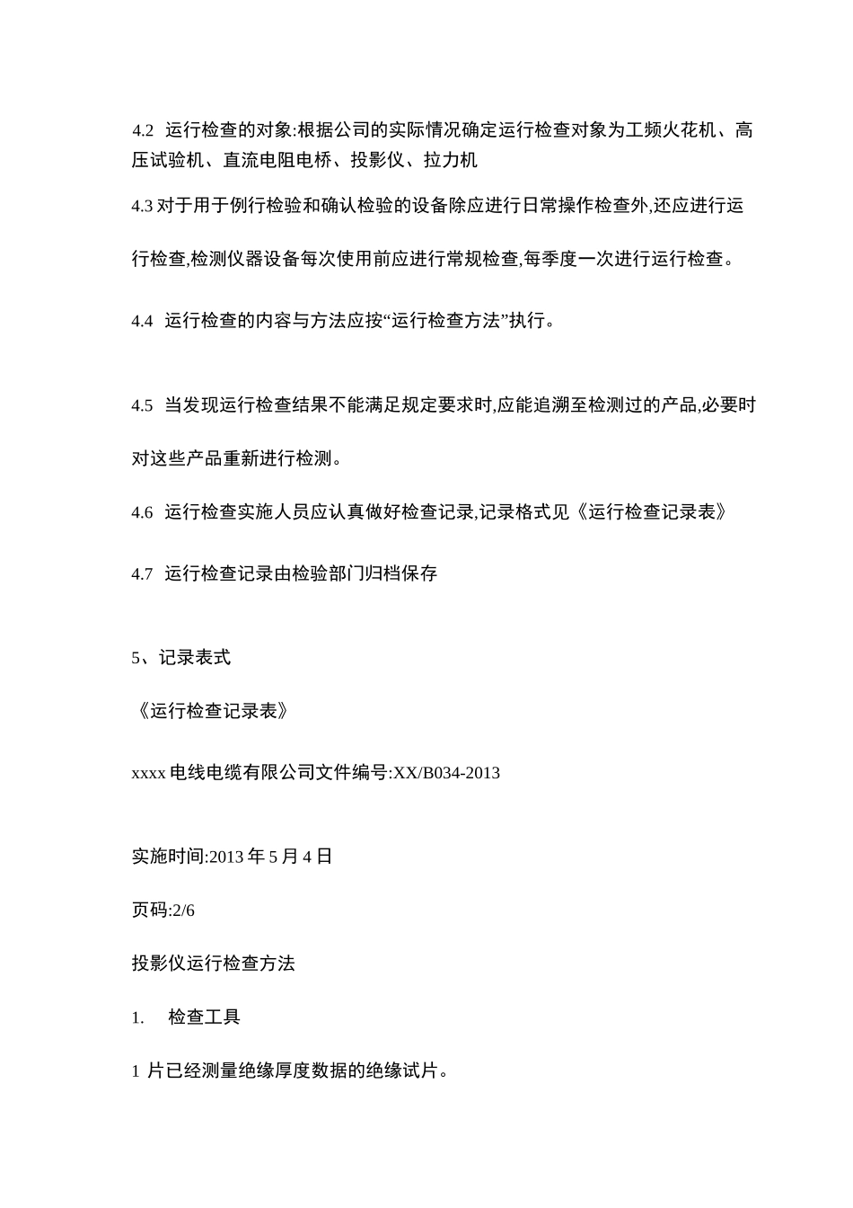 检测设备运行检查规程._第3页