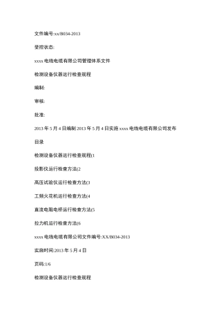 检测设备运行检查规程.