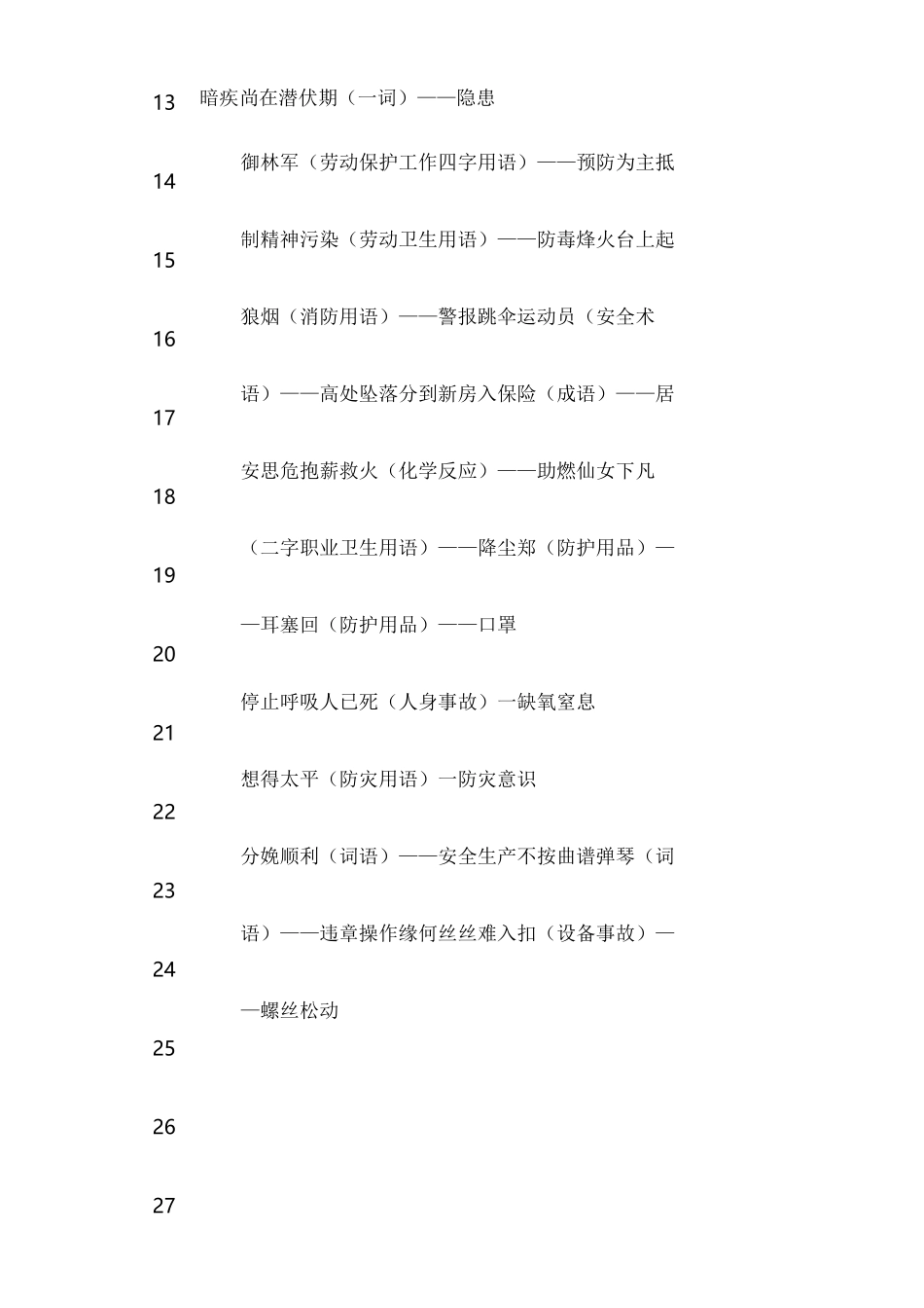 安全生产宣传灯谜_第2页