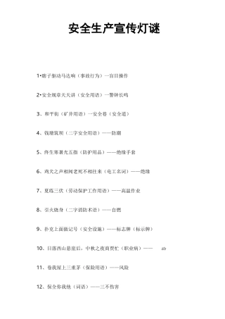 安全生产宣传灯谜