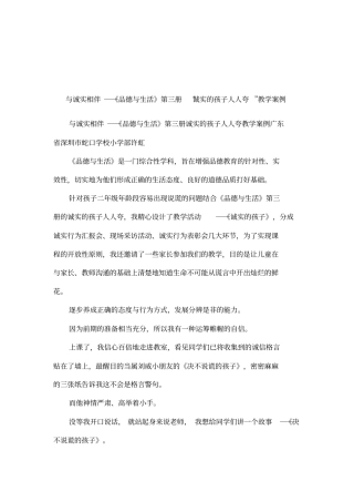 与诚实相伴──品德与生活第三册诚实的孩子人人夸教学案例