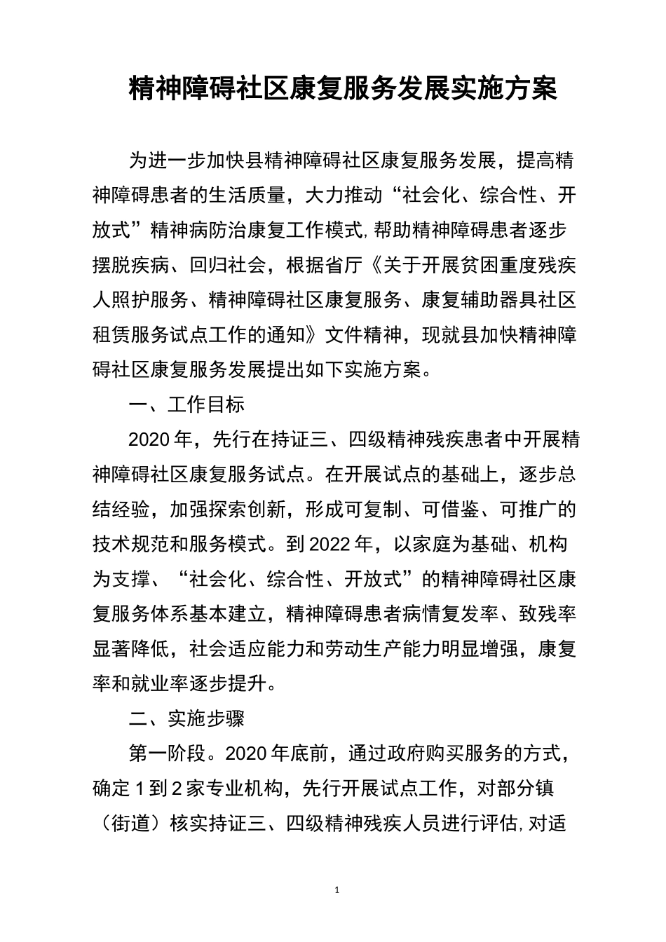 精神障碍社区康复服务发展实施方案_第1页