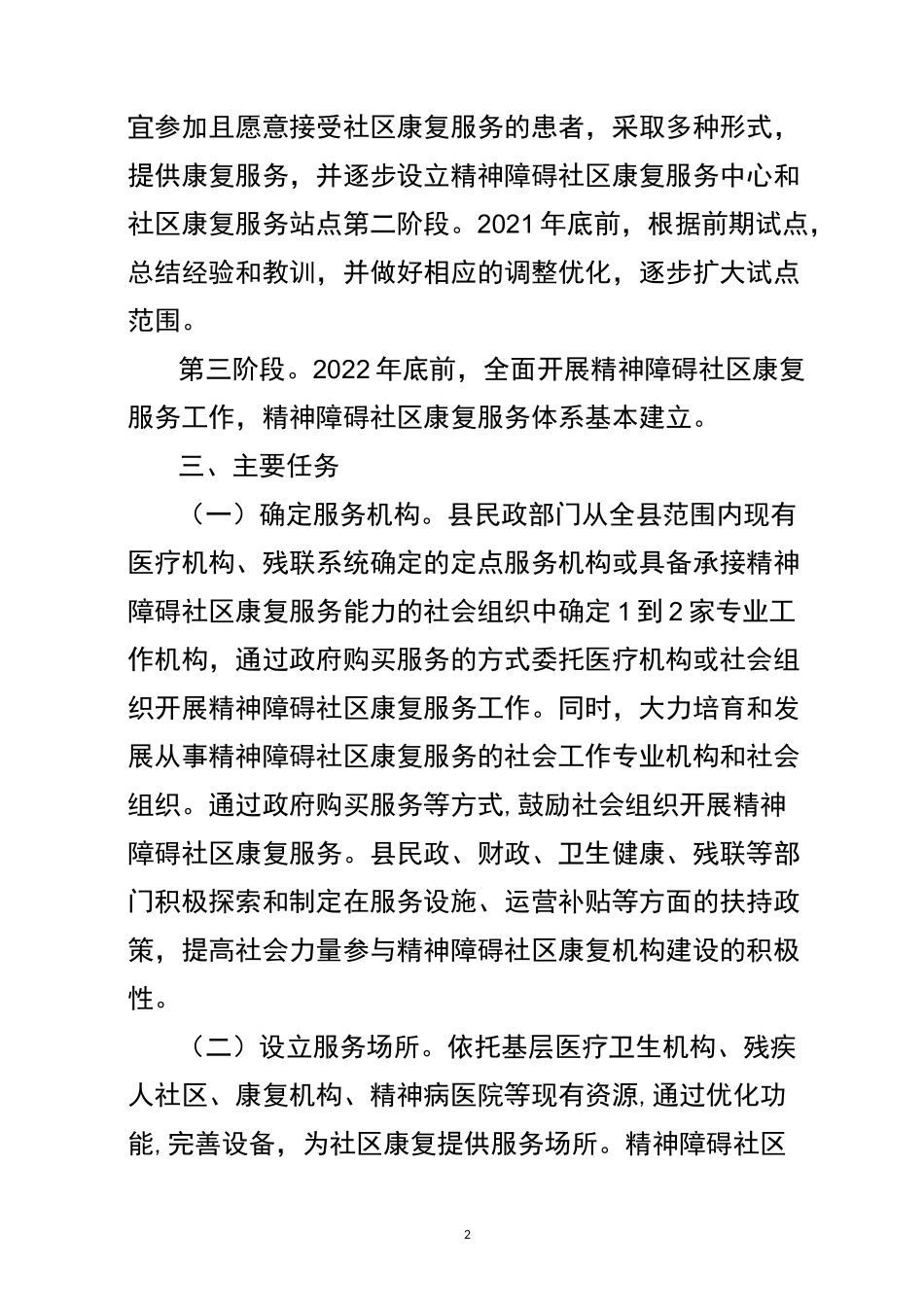 精神障碍社区康复服务发展实施方案_第2页