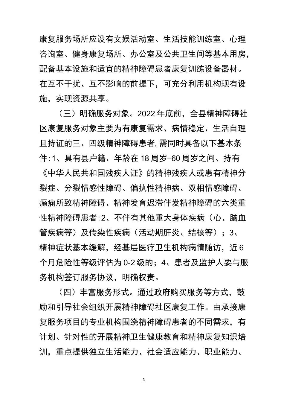 精神障碍社区康复服务发展实施方案_第3页