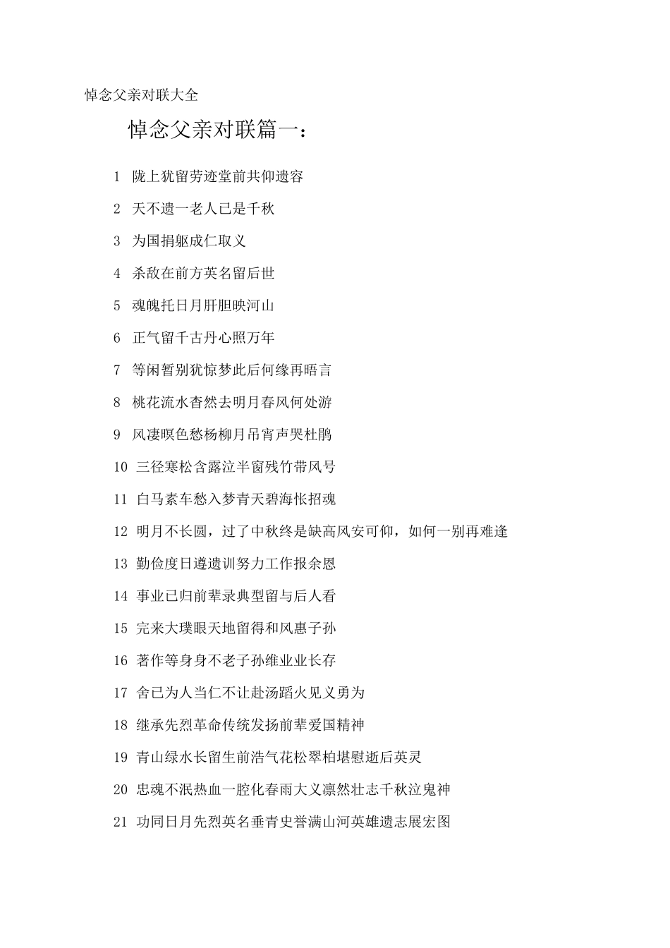 悼念父亲对联_第1页