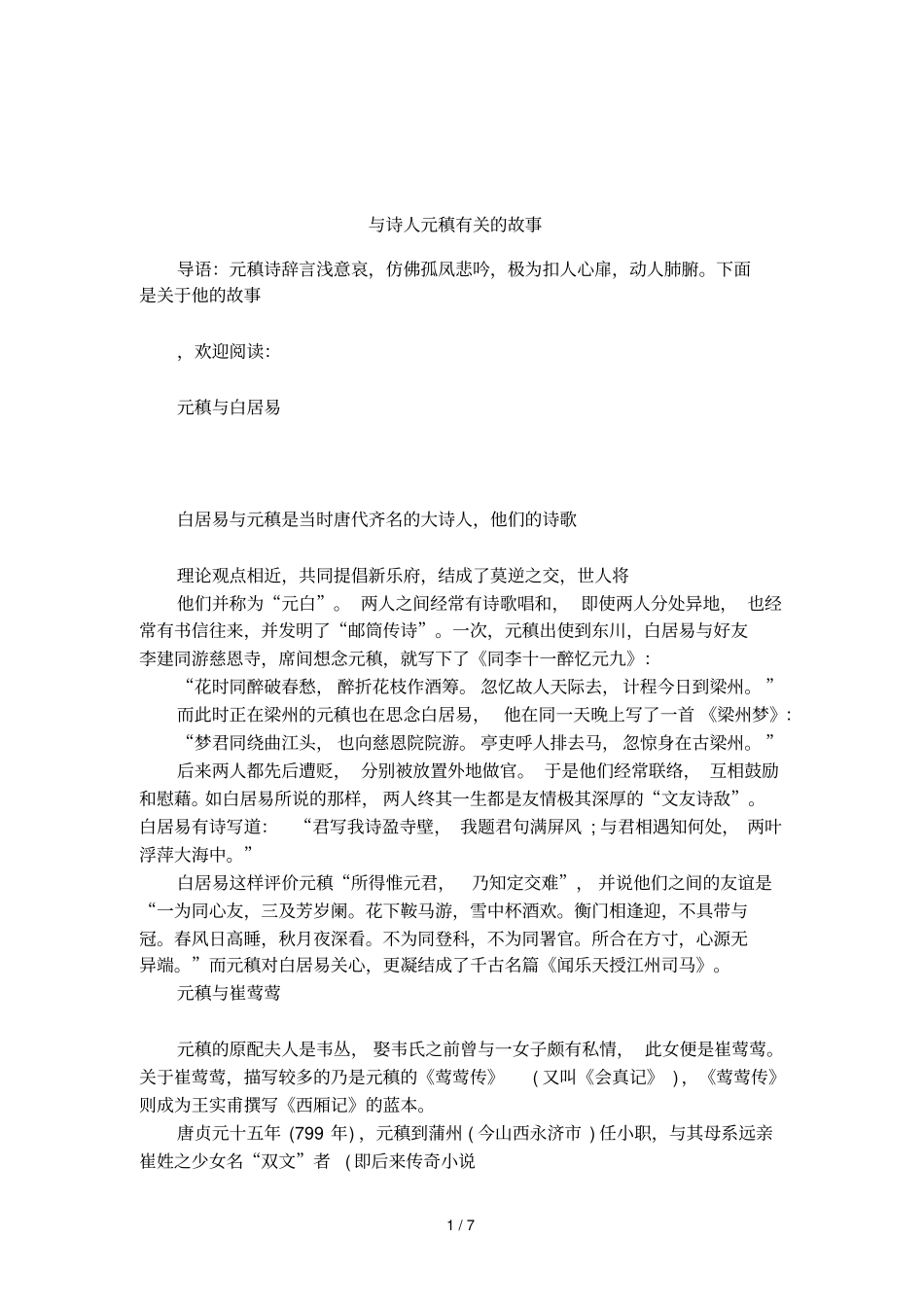 与诗人元稹有关的故事_第1页