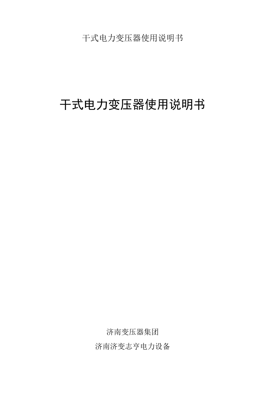 干式电力变压器使用说明书_第1页