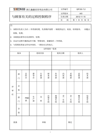 与顾客有关的过程控制程序剖析