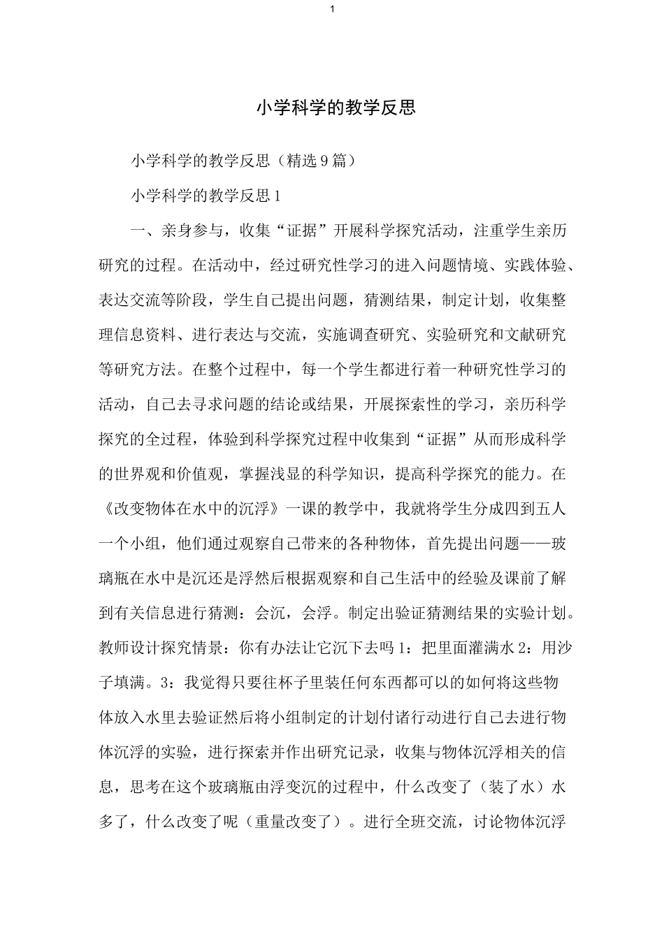 小学科学的教学反思_第1页
