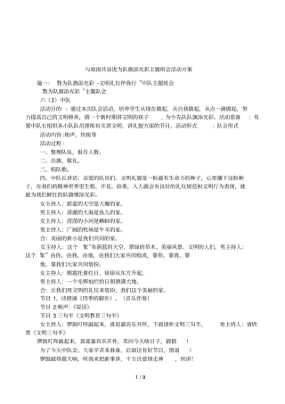 与祖国共奋进为队旗添光彩主题班会活动方案