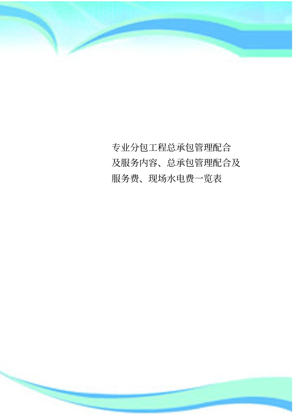 专业分包工程总承包管理配合及服务内容、总承包管理配合及服务费、现场水电费一览表_第1页